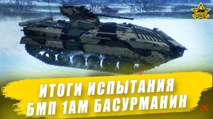 Итоги испытания БМП-1АМ "Басурманин" / Armored Warfare