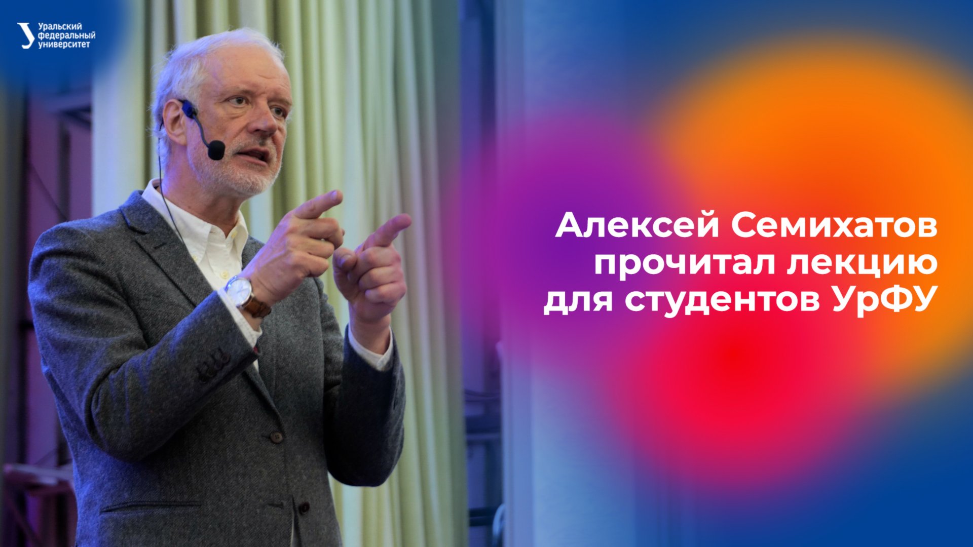 Алексей Семихатов прочитал лекцию для студентов УрФУ смотреть онлайн