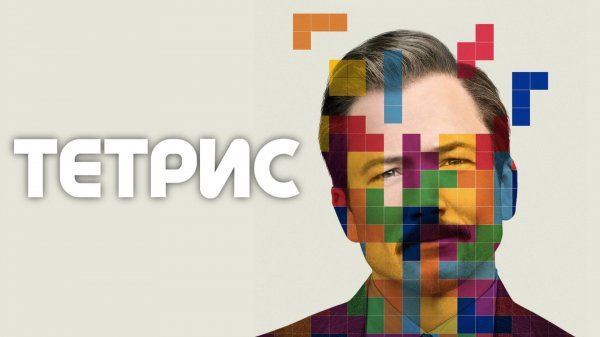 Тетрис | Tetris (2023)