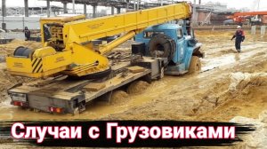 Неудачные и необычные случаи  с дальнобойщиками и грузовиками №29