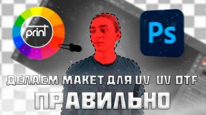 Подготовка макета для DTF и UV печати - проще, чем кажется) #курс #гайд