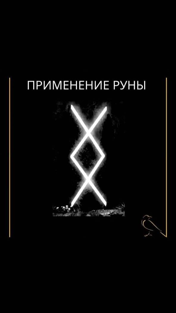 Применение руны Ингуз #руны #руна #ингуз #shorts смотреть онлайн