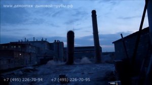 Демонтаж дымовых труб взрывом на заводе Волма в Татарстане в 2013 году - ДемонтажЭксперт