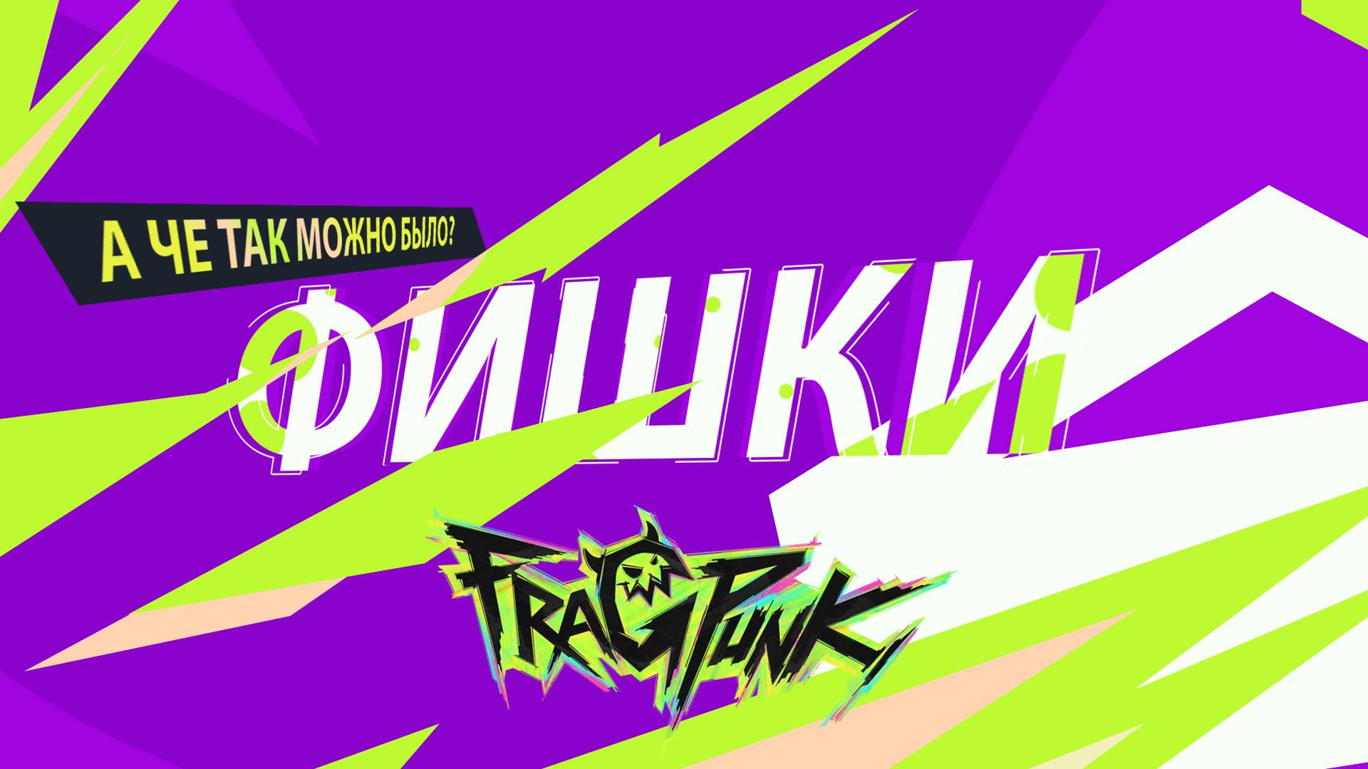 🔥 FragPunk: Советы и Фишки для новичков и не только!