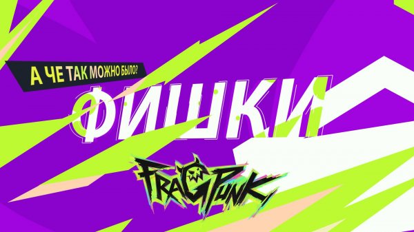 🔥 FragPunk: Советы и Фишки для новичков и не только!