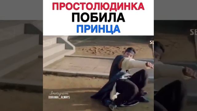 ПОБИЛА ПРИНЦА #дорама смотреть онлайн