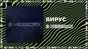 Вирус – В небесах