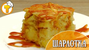 Самый простой рецепт Шарлотки.