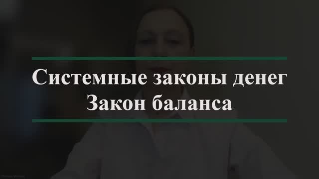 Деньги. Закон Баланса смотреть онлайн