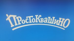 Гимн Простоквашино