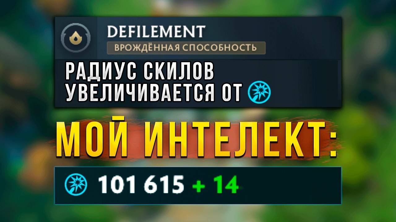 100000 ИНТЕЛЕКТА ДАЕТ РАДИУС СКИЛОВ НА ВСЮ КАРТУ!