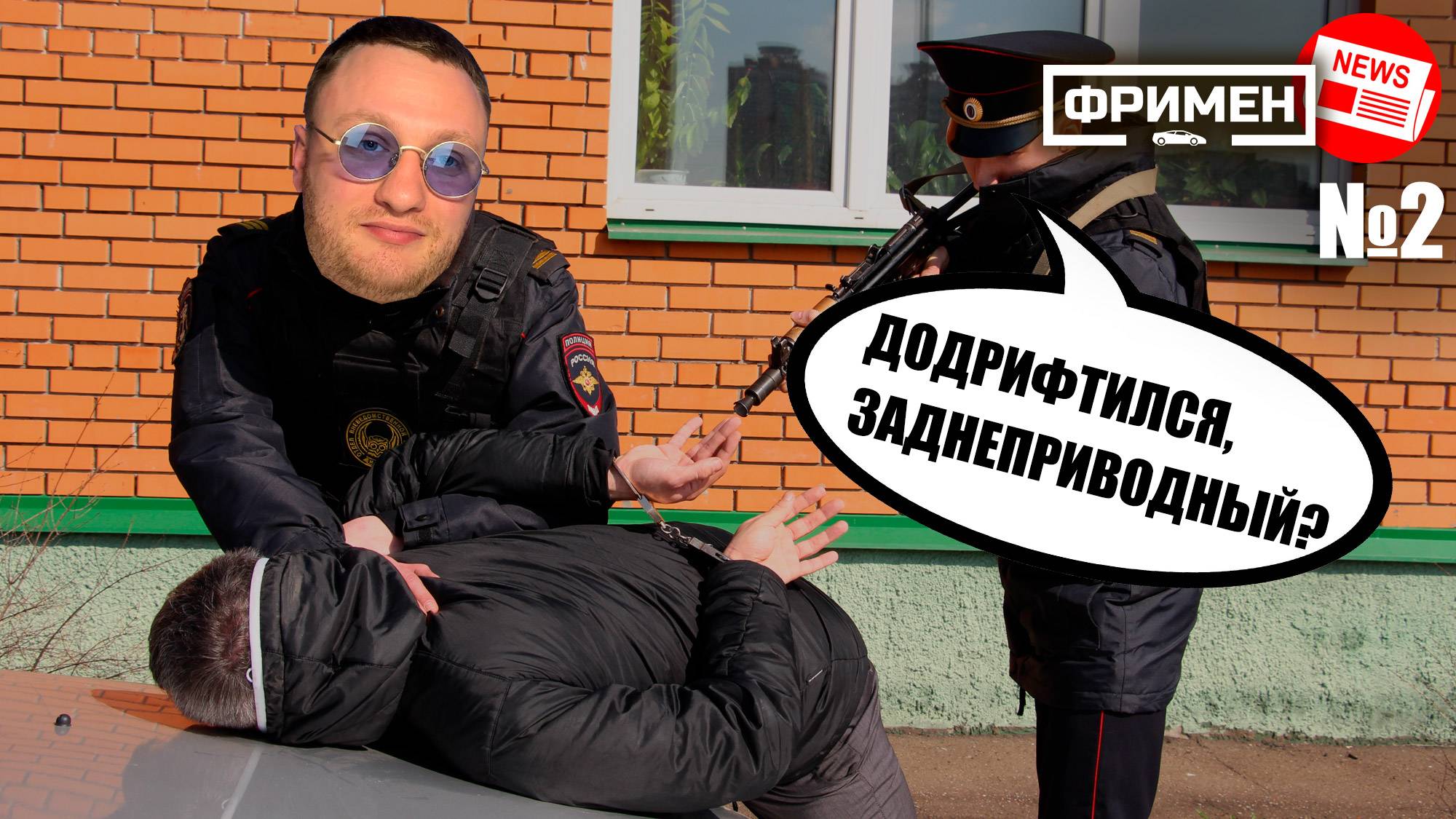 Уголовка за дрифт, у Geely не раскрываются подушки в ДТП | ФриНовости смотреть онлайн