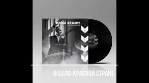 Павел Трубинер "В бело-красной стране" муз.И.Зудин сл.А.Стрижков