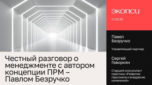 Честный разговор о менеджменте с автором концепции ПРМ – Павлом Безручко