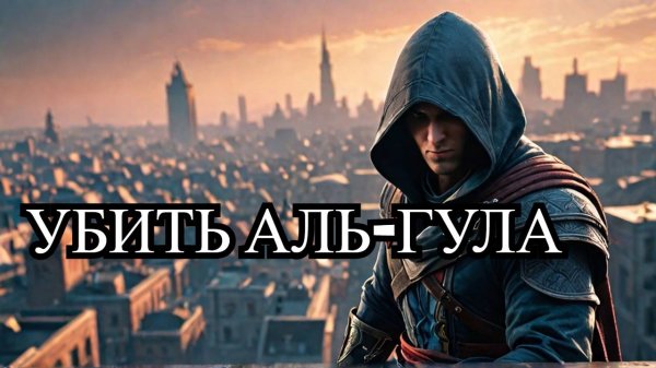 ПЕРВЫЙ ИЗ ОРДЕНА УБЕЙТЕ АЛЬ-ГУЛА  6 СЕРИЯ Assassin's Creed Mirage