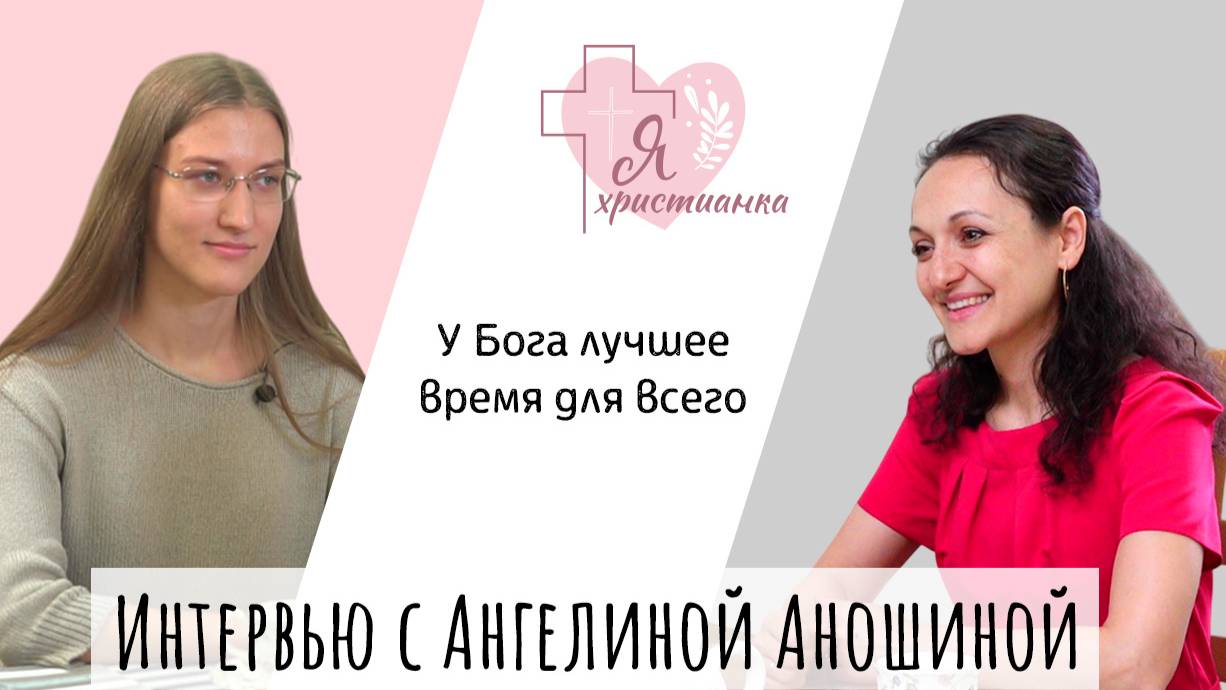 Я христианка #4 I Ангелина Аношина I Гадание, комплексы,булинг в школе, чтение романов и благовести