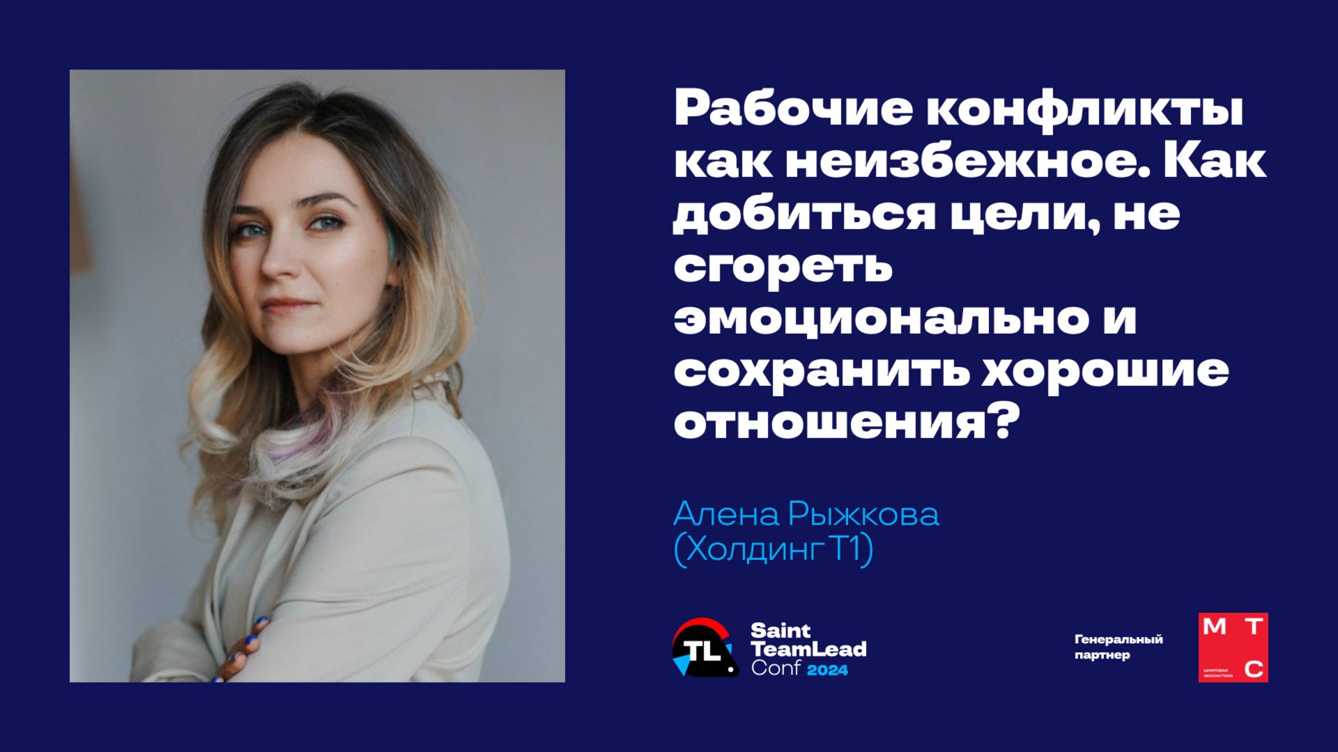 Рабочие конфликты как неизбежное / Алена Рыжкова (Холдинг Т1) смотреть онлайн