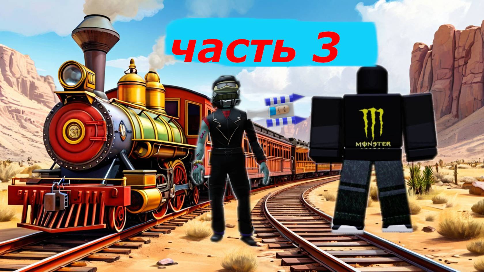 Dead Rails часть 3 смотреть онлайн