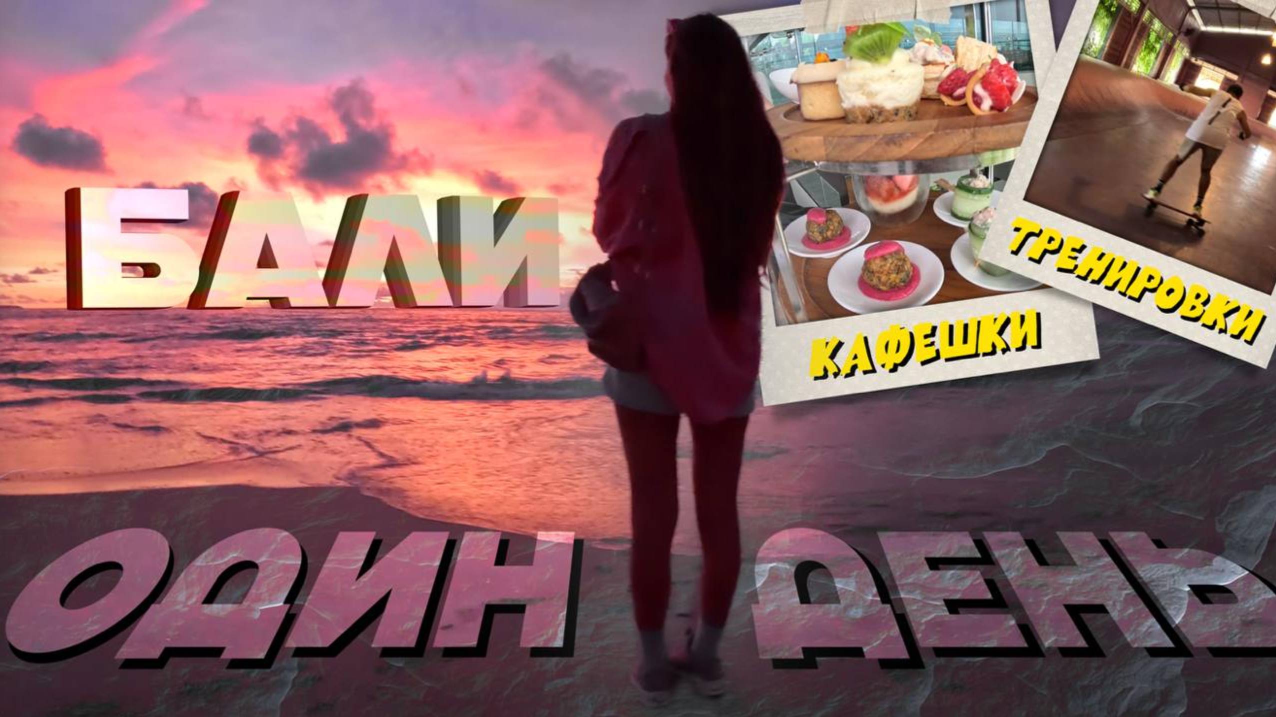 Как попасть в люкс отель бесплатно? Или как проводит свой выходной экспат на острове? Цены на Бали