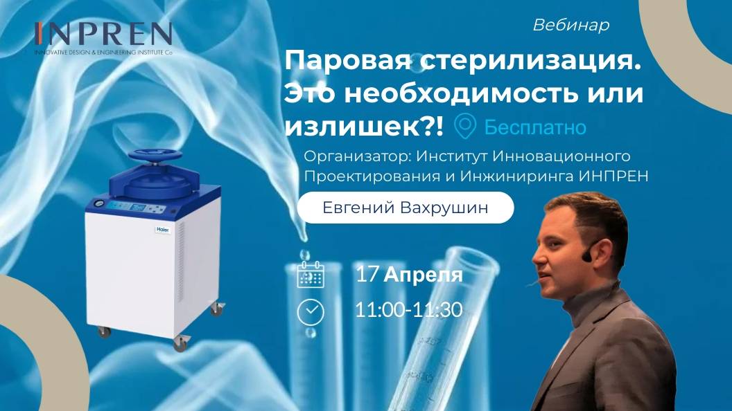 Паровая стерилизация в условиях современной лаборатории. Это необходимость или излишек?