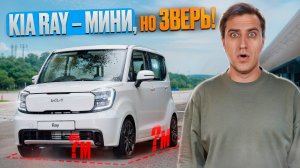 ШОК! Корейский кроссовер менее 1 млн рублей. KIA Ray - мини, но зверь!