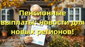 Перерасчет пенсий в новых регионах: что изменится в ДНР, ЛНР, Запорожской и Херсонской областях