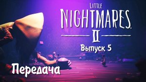 Little Nightmares 2 / Маленькие кошмары 2 / Выпуск 5 / Передача (Лабиринт с розовыми дверями)