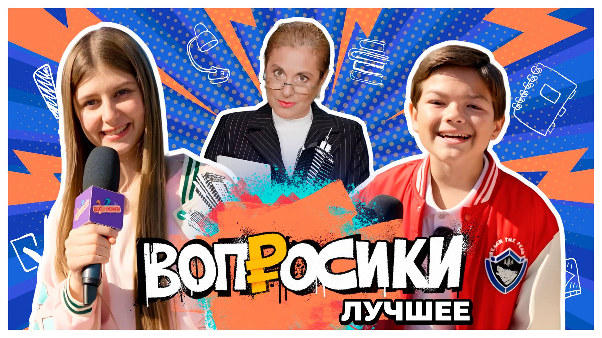 ВОПРОСИКИ. ЛУЧШЕЕ 🔥 | 5 ВЫПУСК