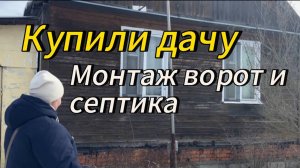Купили дачу | Монтаж ворот и септика | Первые шаги