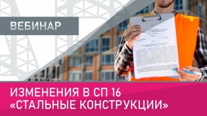 Изменения в СП 16 Стальные конструкции