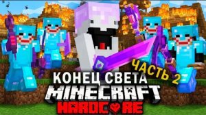 Судный день в Майнкрафт на 100 игроков 2 ЧАСТЬ - SpeedSilver