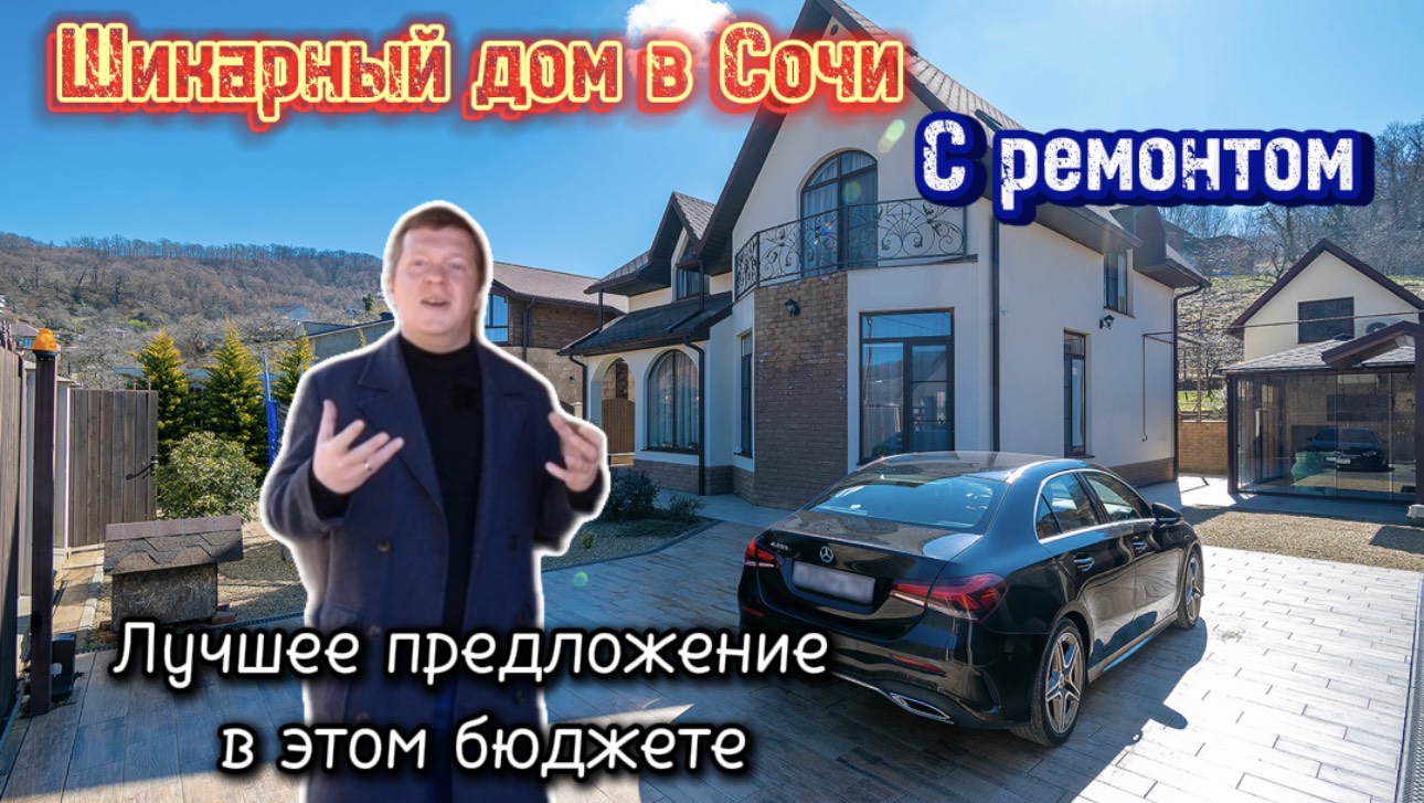 Шикарный дом в Сочи. Лучшее предложение в своем бюджете. Готовый загородный дом с ремонтом и мебелью