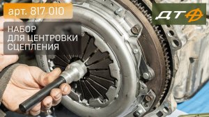 Набор для центровки сцепления «Дело Техники»