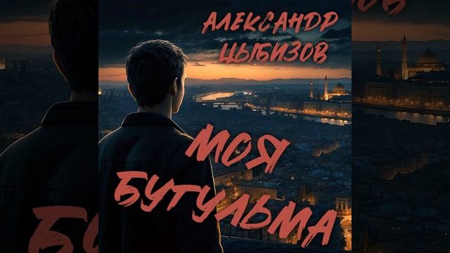 Моя Бугульма смотреть онлайн