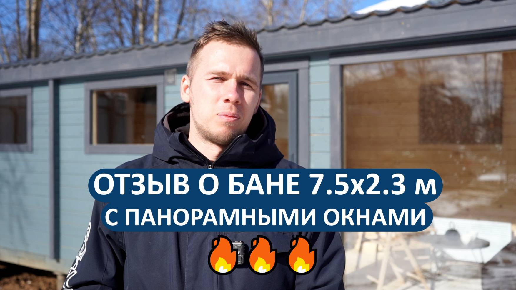 Отзыв о бане РАДА из Московской области. Проект 7.5х2.3 метра с панорамными окнами🔥👍 смотреть онлайн