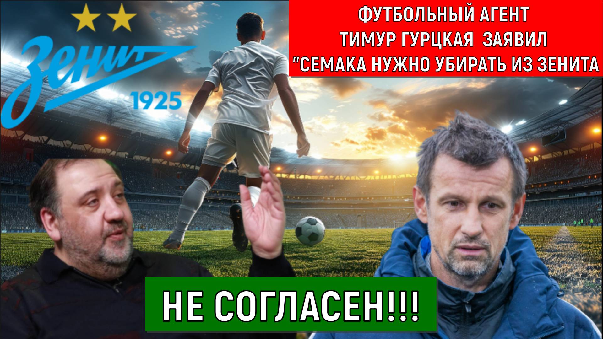 Футбольный агент Гурцкая считает Семака нужно убирать из Зенита. Что за бред говорит Гурцкая? смотреть онлайн