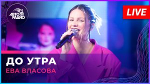 Ева Власова - До Утра (LIVE @ Авторадио)