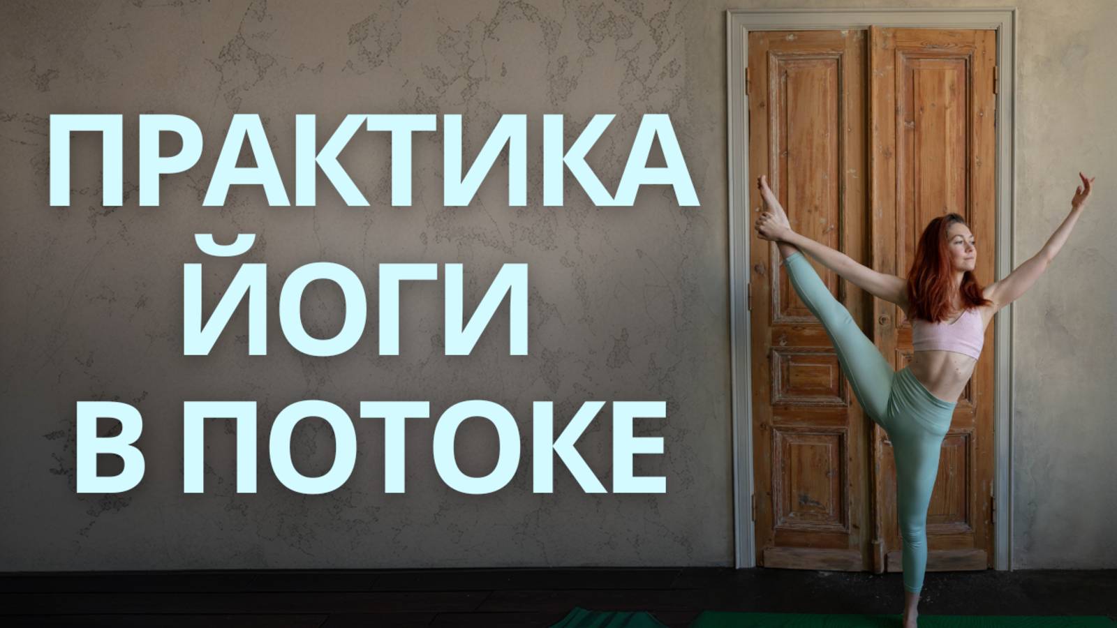 Йога в потоке: Позы стоя