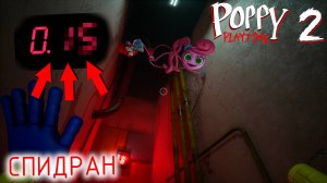 САМОЕ БЫСТРОЕ ПРОХОЖДЕНИЕ ПОППИ ПЛЕЙТАЙМ 2 | Poppy Playtime 2 - Спидран (Фан спидран пользователя)