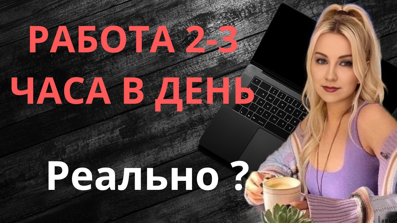 Работаю 2-3 часа в день. Это реально смотреть онлайн