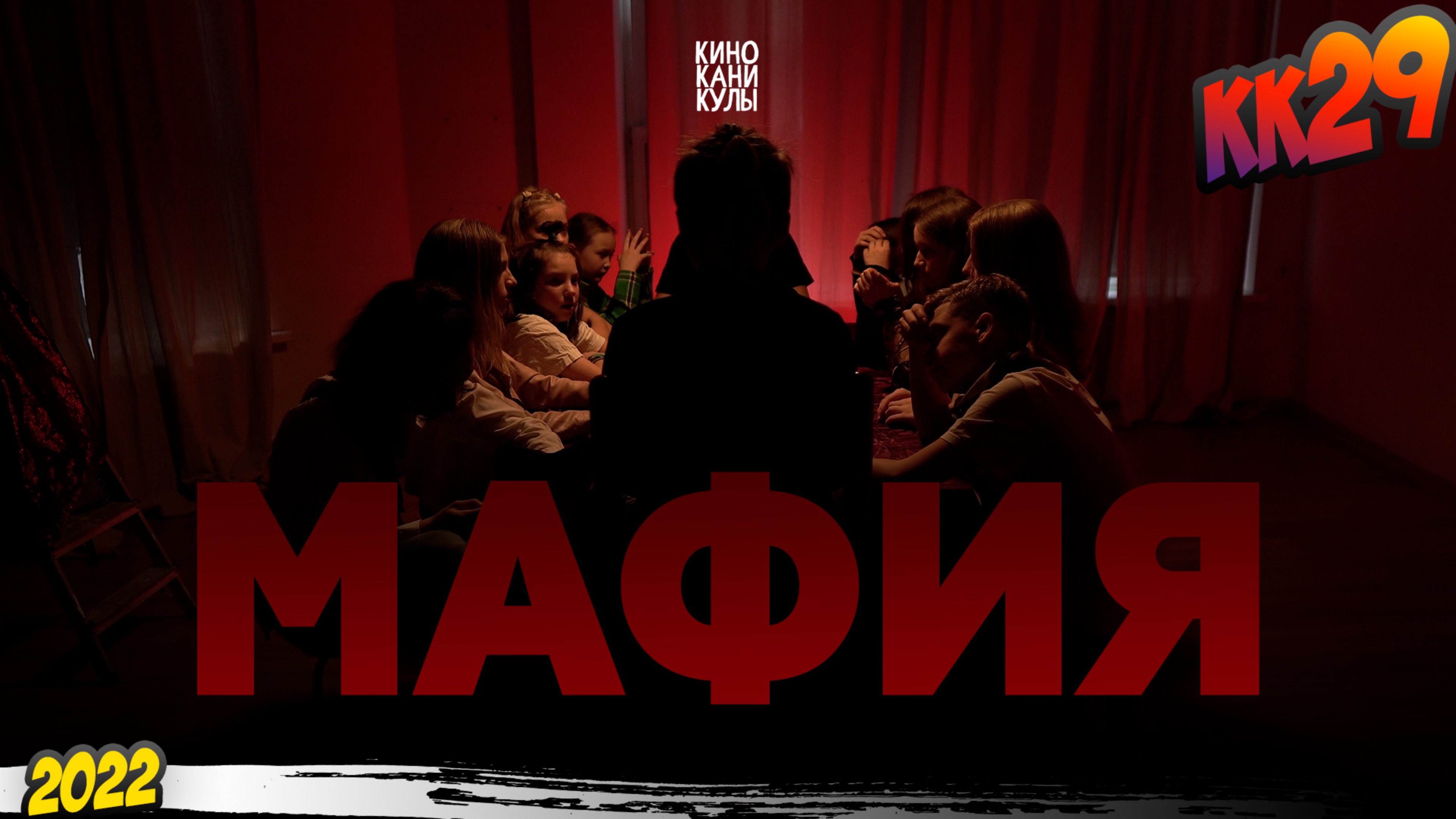 КК#29 – «Мафия» (март-май 2022) смотреть онлайн