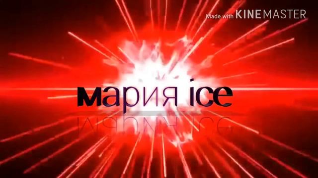 Интро на канал мария ice смотреть онлайн