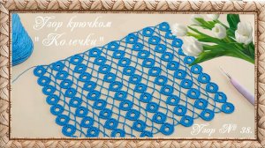 Узор № 38. Интересный узор "Колечки"  крючком.  (автор Татьяна Л.)