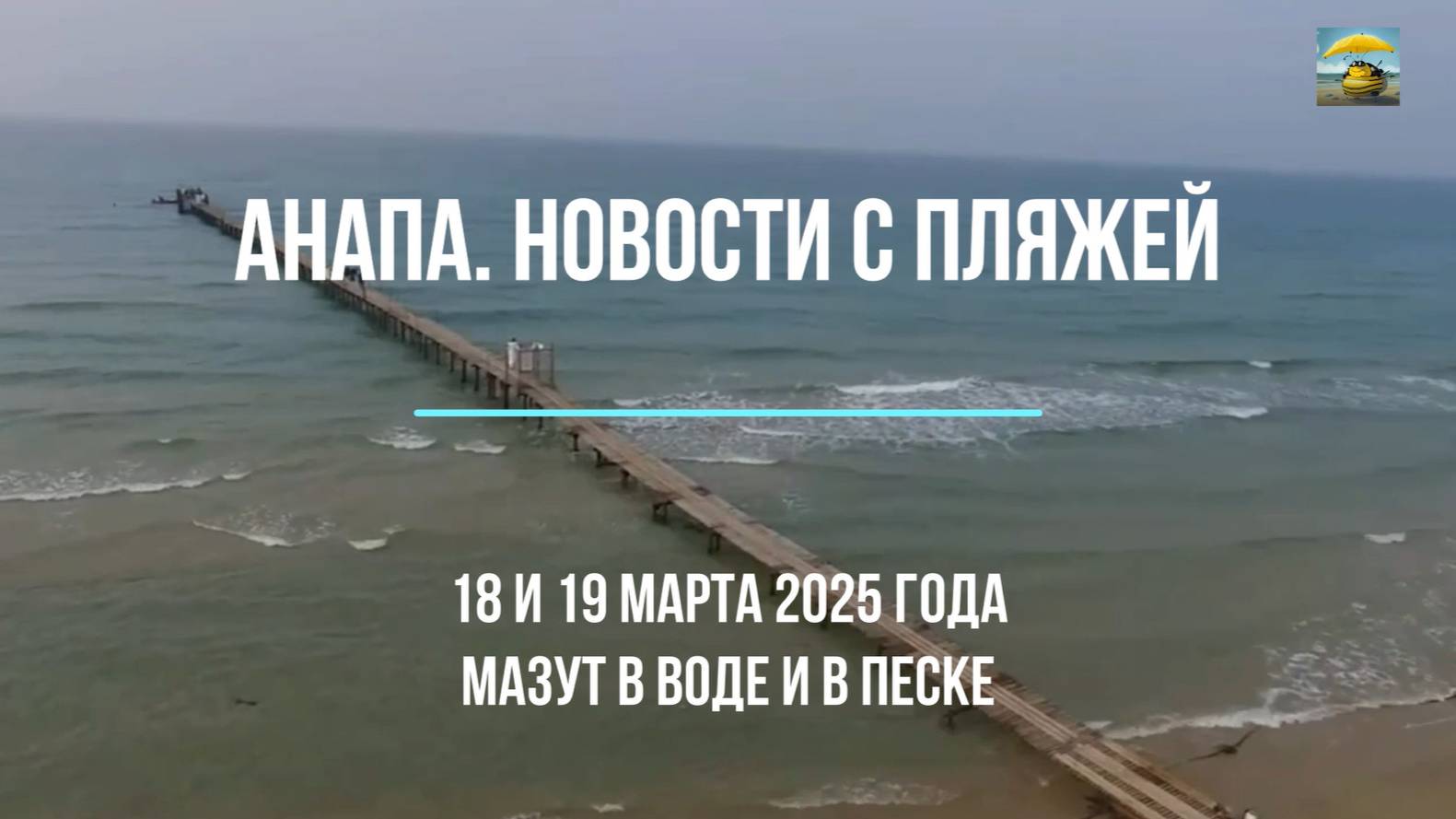 Анапа, мазутные новости с пляжей, 18 и 19 марта 2025 года, нужна помощь волонтеров смотреть онлайн