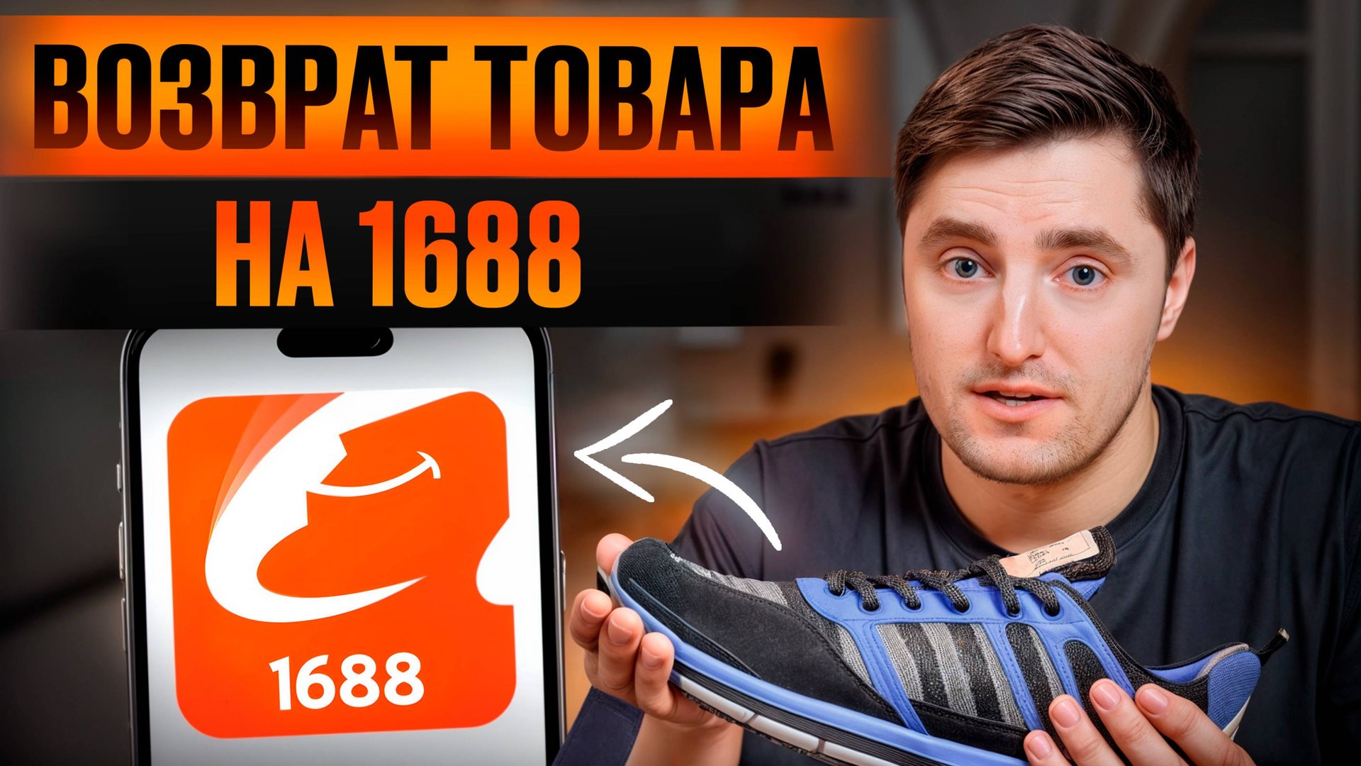 Как вернуть товары с 1688 без проблем? / Пошаговая инструкция для новичков! смотреть онлайн