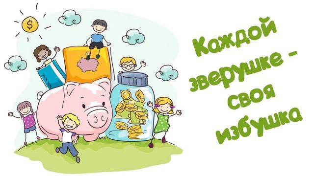 Детская сказка "Каждой зверушке - своя избушка" (Читает Вероника Р.) смотреть онлайн