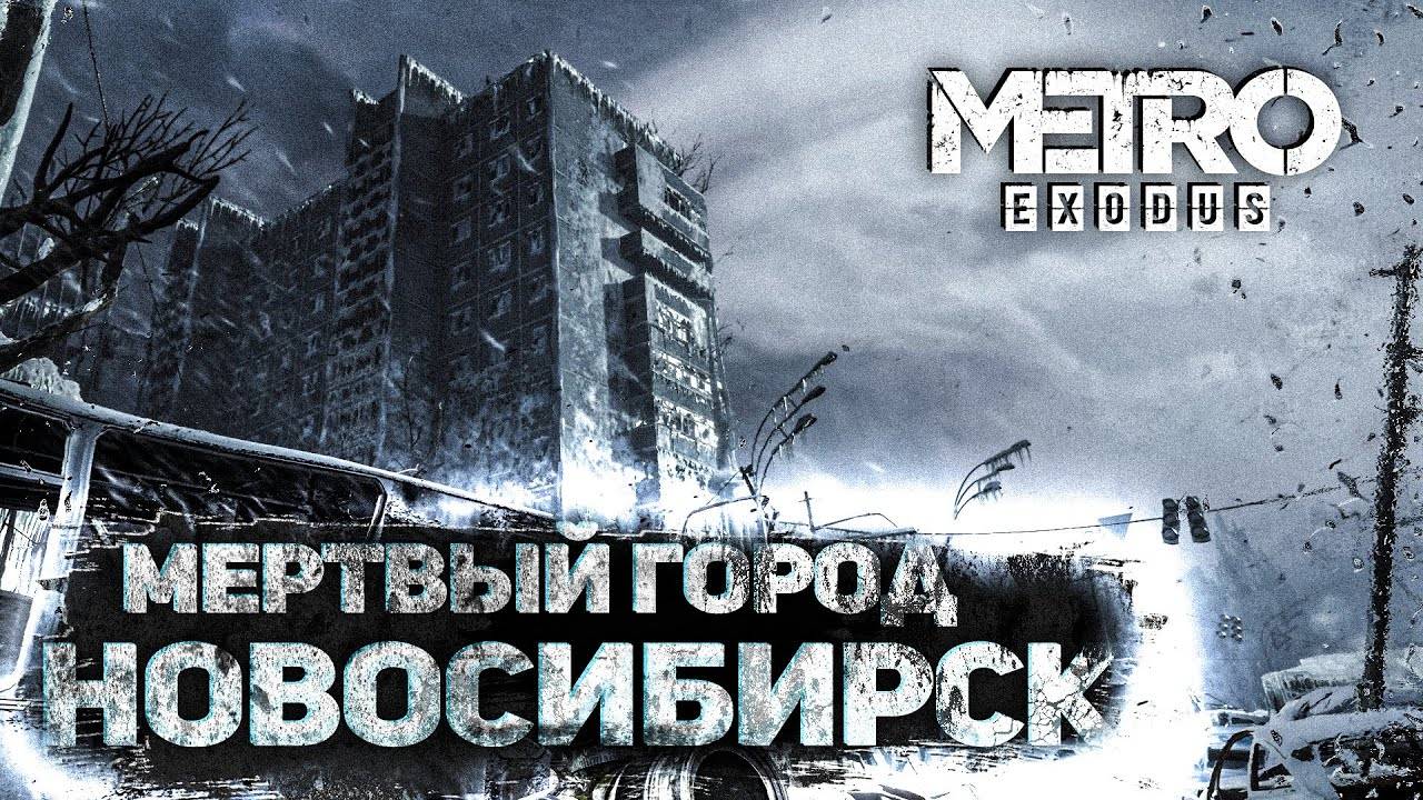 Прохождение Metro Exodus Enhanced Edition Серия 12 Новосибирск Мерзкая Слизь смотреть онлайн