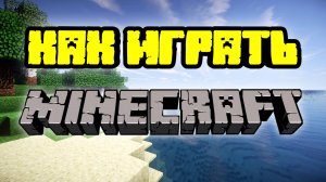 Как играть в Майнкрафт | Полный гайд по Minecraft