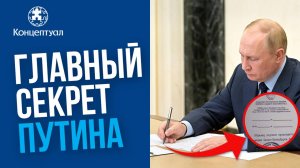 Самый охраняемый договор российской власти. Ответит на ВСЕ вопросы