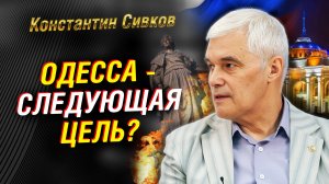 Одесса под контролем России? Переломный момент в конфликте | Константин Сивков